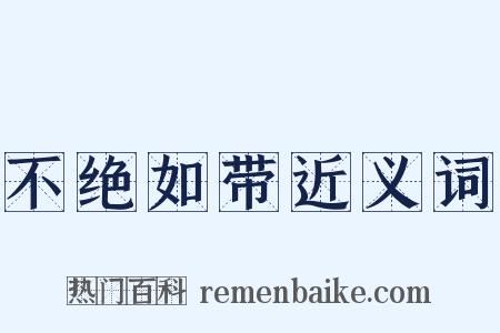 不绝如带近义词是什么意思的图片